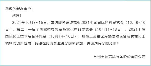 【展會動態(tài)】金秋十月，奧德新一波化工行業(yè)展會將陸續(xù)拉開帷幕